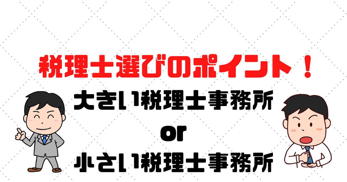 【税理士選びのポイント】税理士事務所は大きいほうがいい？小さいほうがいい？