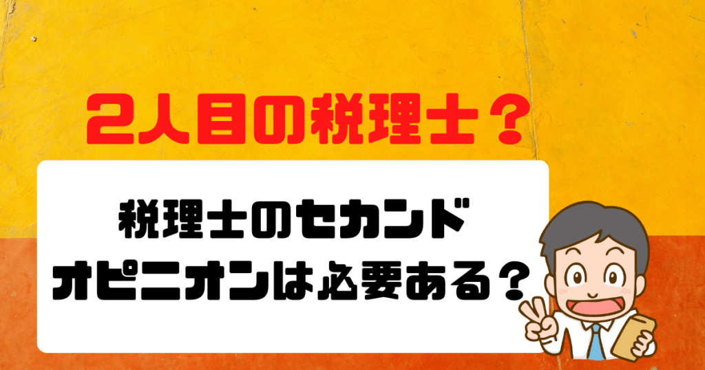 【２人目の税理士】税理士のセカンドオピニオンは必要ある？