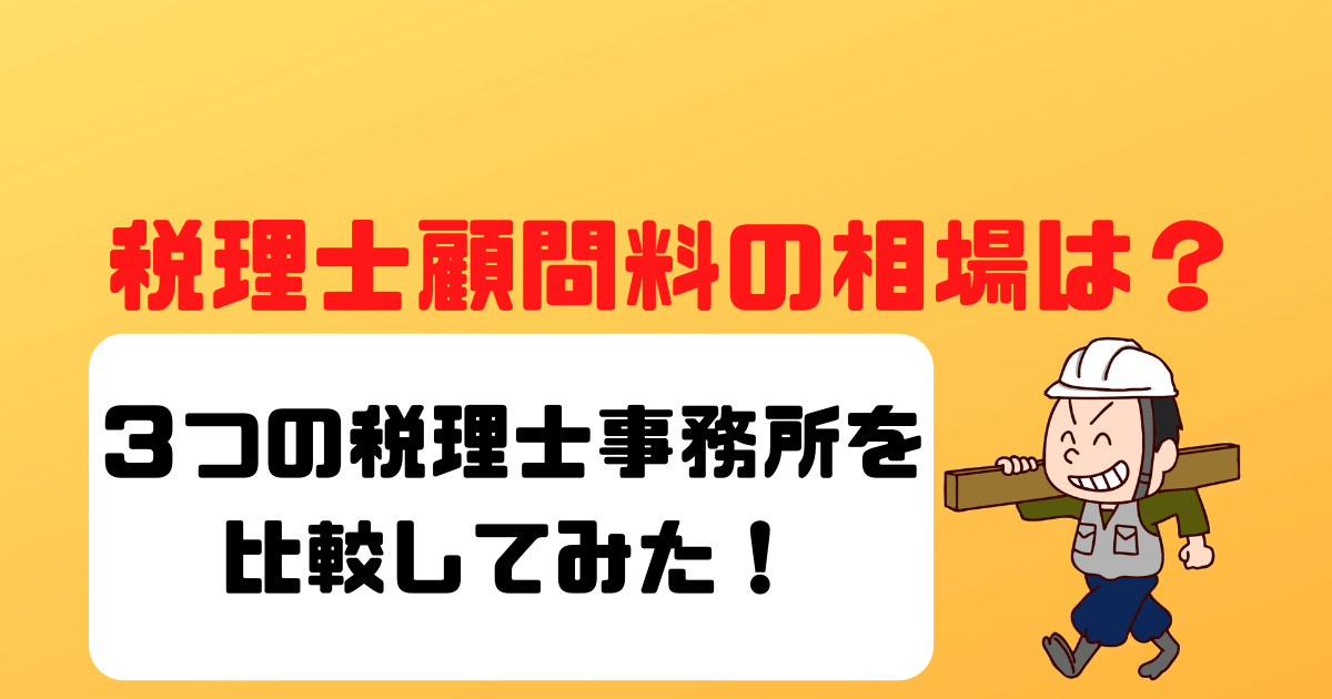 【税理士の顧問料相場は？】３つの税理士事務所を比較してみた！