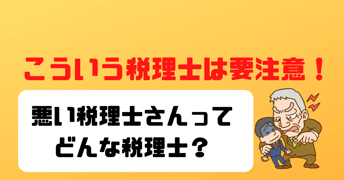 【こういう税理士は要注意！】悪い税理士さん５つの特徴
