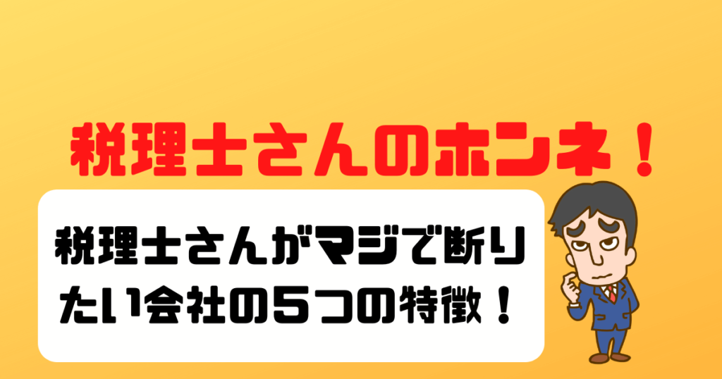 【ホンネ！】税理士さんがマジで断りたい会社の５つの特徴