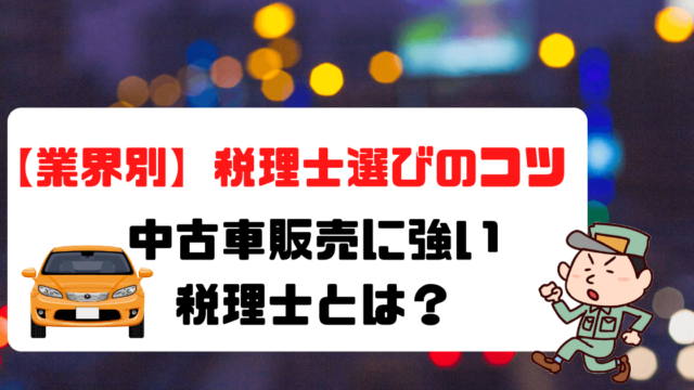 中古車販売に強い税理士とは 3つのポイントと成功事例を紹介 税理士探しのタックスボイス 税理士探しのタックスボイス