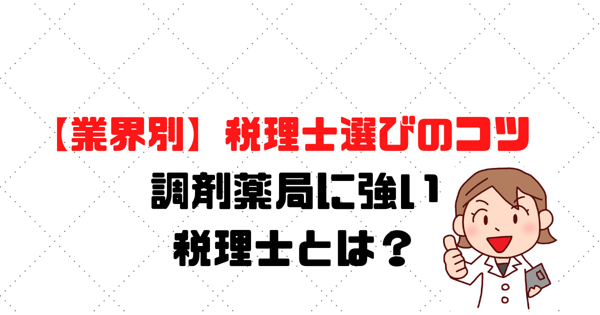 調剤薬局に強い税理士とは 税理士選びのコツ 税理士探しのタックスボイス