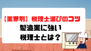 【製造業に強い税理士を選ぶには？】５つの特徴を徹底解説！