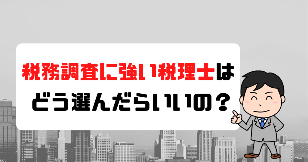 税務調査に強い税理士はどう選んだらいいの？