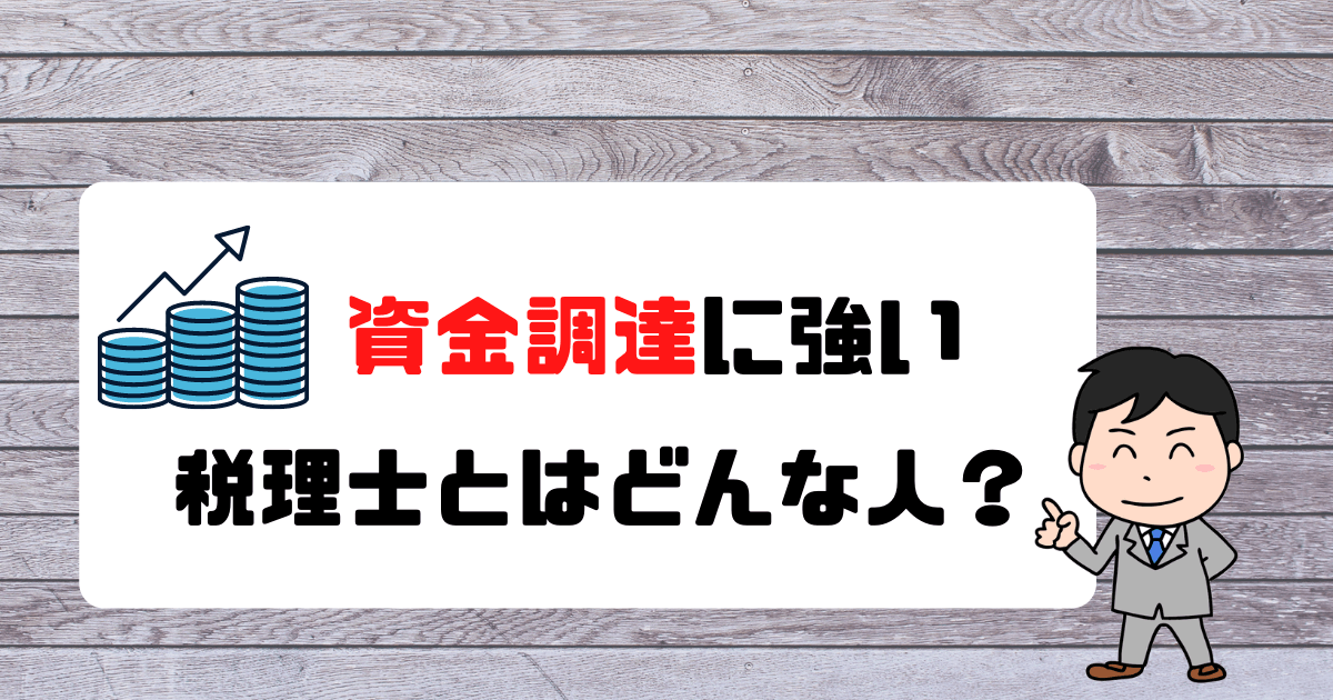 資金調達に強い税理士とはどんなひと？