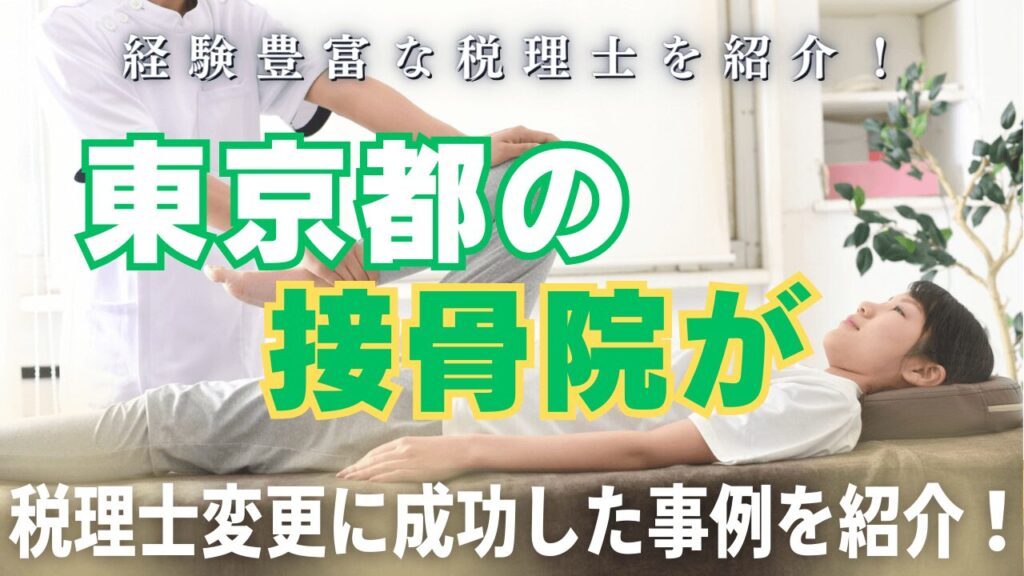 【成功事例】東京都の接骨院が税理士の変更に成功した話