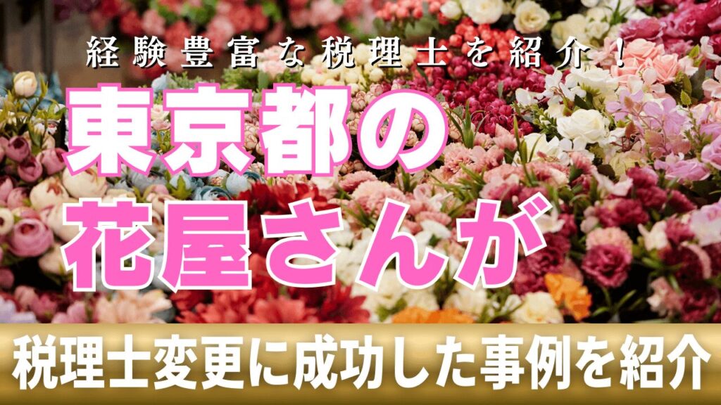 【成功事例】東京都の花屋さんが税理士の変更に成功した話