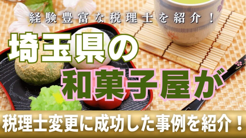 【成功事例】埼玉県の和菓子屋が税理士の変更に成功した話
