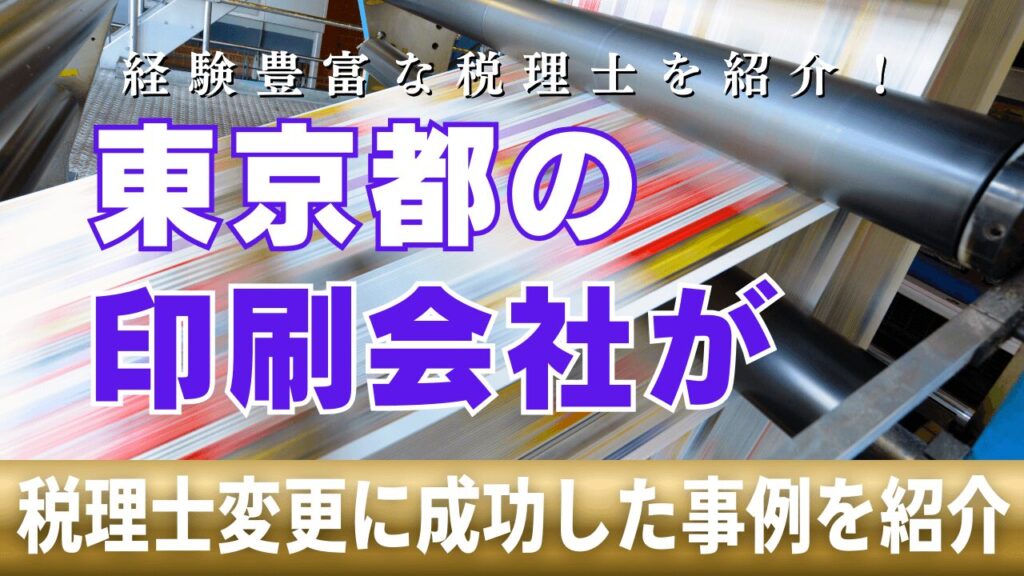 【成功事例】東京都の印刷会社が税理士の変更に成功した話