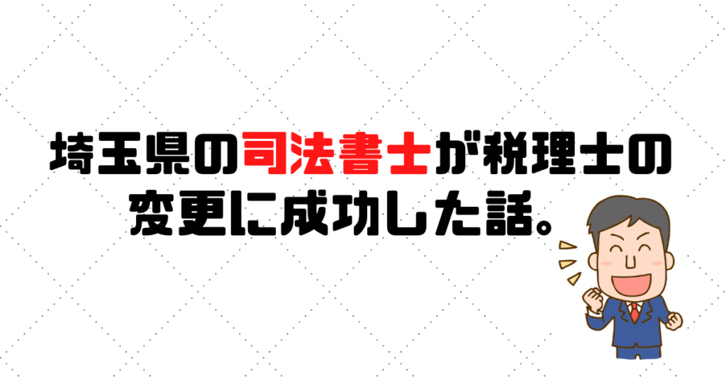 【成功事例】埼玉県の司法書士事務所が税理士の変更に成功した話