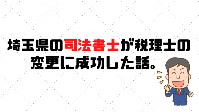 【成功事例】埼玉県の司法書士事務所が税理士の変更に成功した話