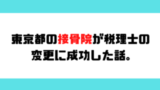 【成功事例】東京都の接骨院が税理士の変更に成功した話
