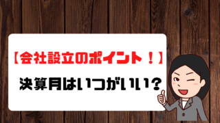 【会社設立のポイント】会社の決算はいつがいい？気を付けることはある？