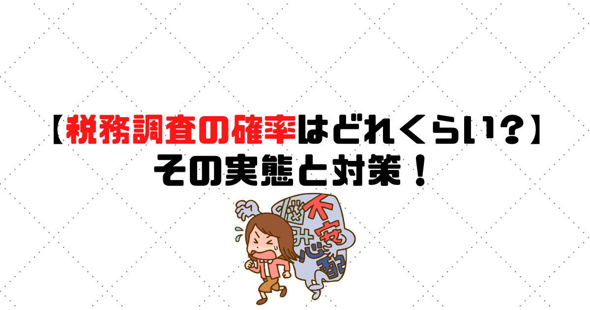 税務調査の確率はどれくらい その実態と対策 税理士選びは 税理士探しのタックスボイス