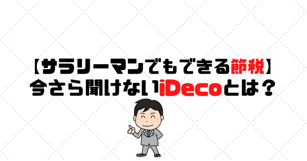 【サラリーマンでもできる節税！】今さら聞けないiＤecoとは？