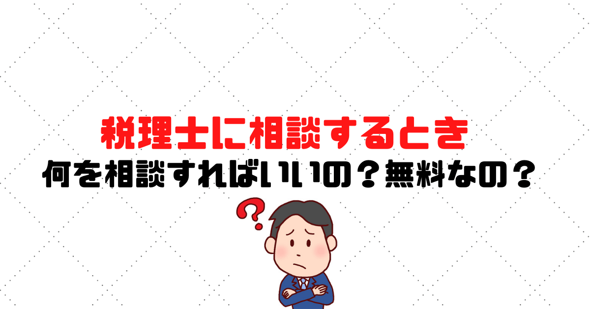 お悩み 税理士に相談するとき何を相談すればいいの 無料なの 税理士探しのタックスボイス