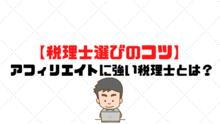 【アフィリエイト】に強い税理士とは？失敗しない税理士の選び方を解説！