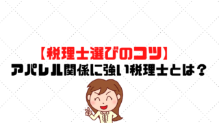 【税理士選びのコツ】アパレル関係に強い税理士とは？