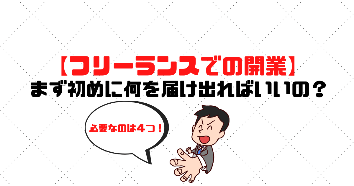 【フリーランスでの開業】まず初めに何を届ければいいの？