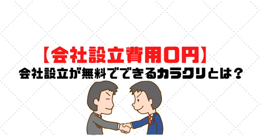 【会社設立費用0円】会社設立が無料でできるカラクリとは？
