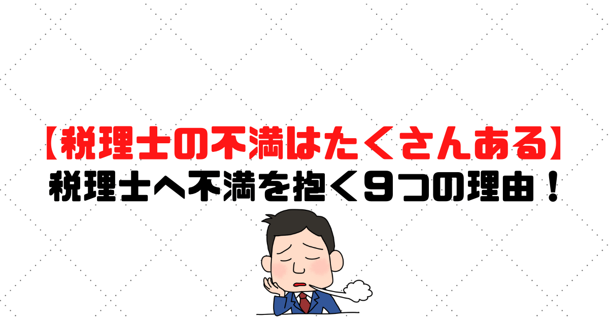 税理士への不満はたくさんある 不満を抱く9つの理由を解説 税理士探しのタックスボイス