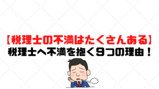 【税理士への不満はたくさんある】税理士に不満を抱く9つの理由！