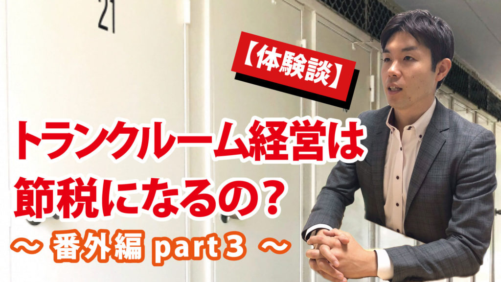 【体験談part3】トランクルーム経営は節税になるの？番外編