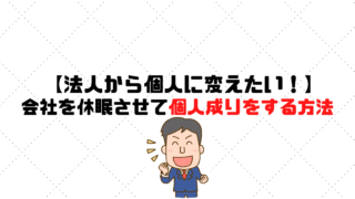 法人から個人に変えたい！会社を休眠させて個人成りをする方法