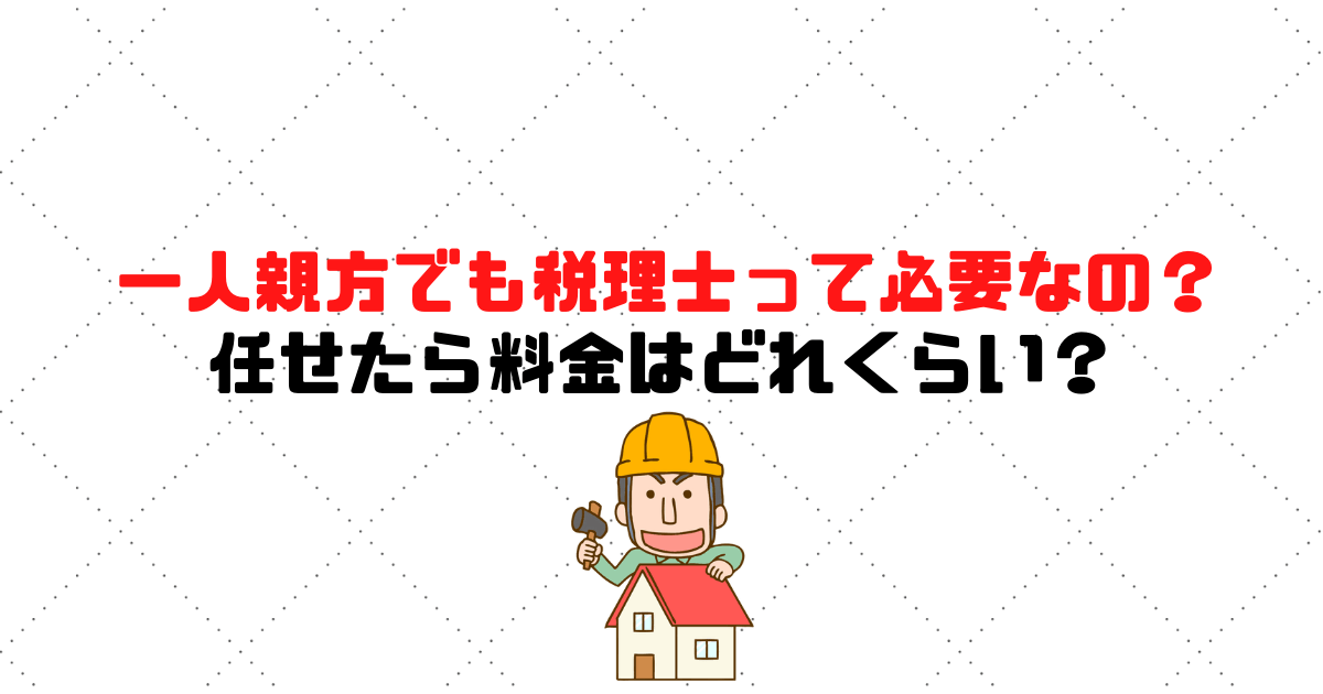 建設業 一人親方でも税理士って必要なの 任せたら料金はどれくらい 税理士探しのタックスボイス