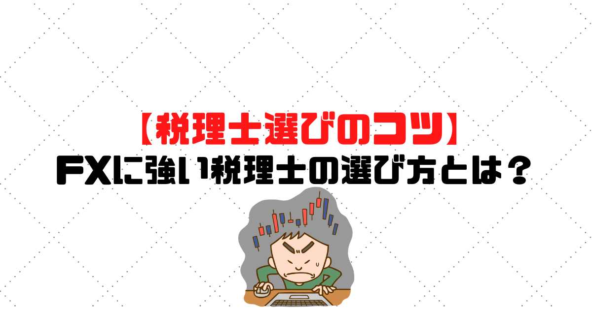 FXに強い税理士の選び方とは？【税理士選びのコツ】