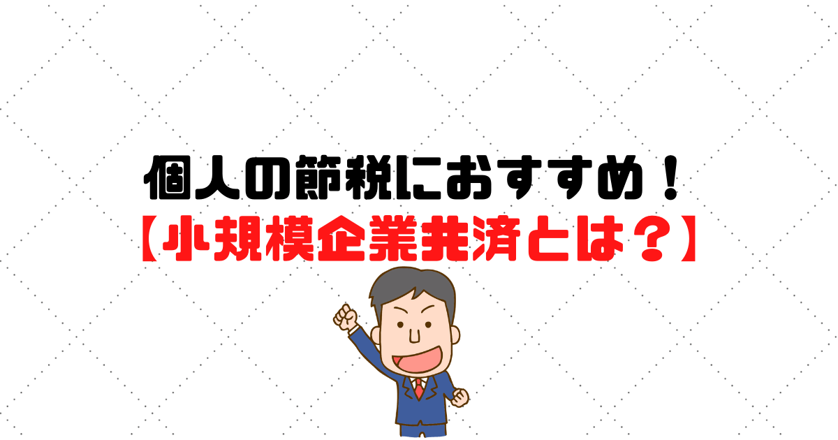 【小規模企業共済とは？】メリットをまとめてみた！