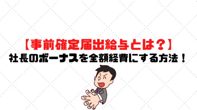 【事前確定届出給与とは？】社長のボーナスを全額経費にできる方法！