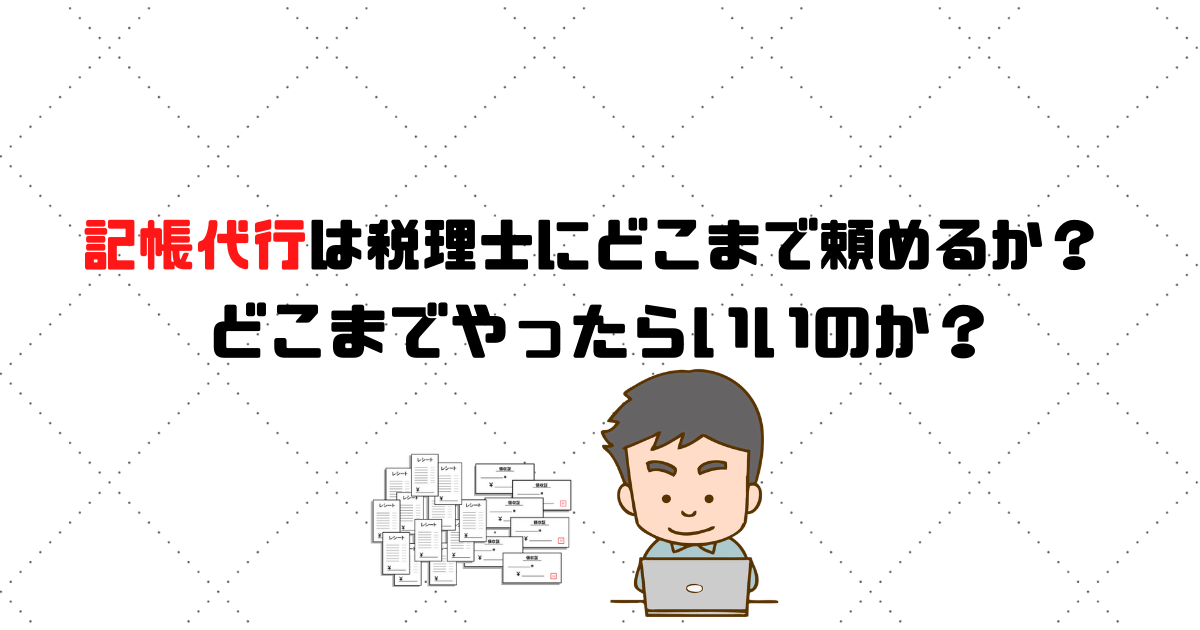 記帳代行はどこまで税理士に頼める？