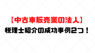 税理士選びのコツ 中古車販売に強い税理士とは 税理士探しのタックスボイス