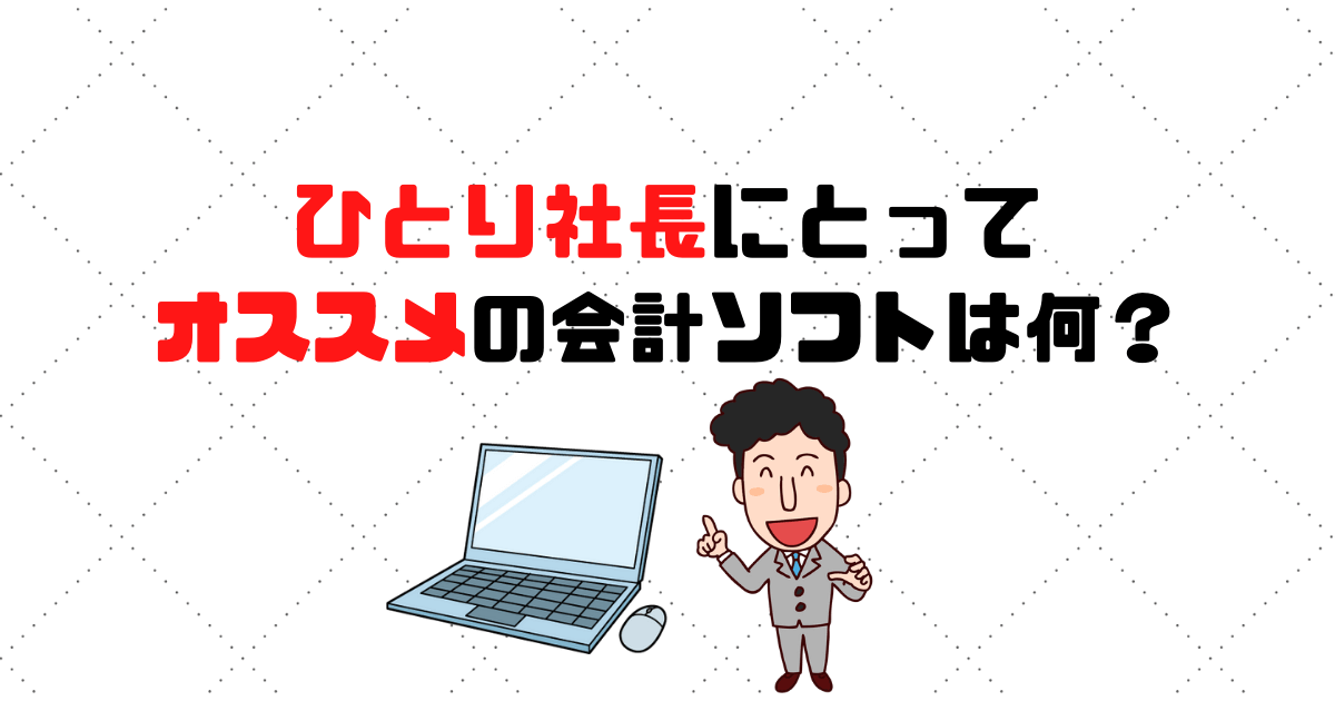 ひとり社長だと経費管理が大変 ラクになるおすすめ会計ソフトとは 税理士探しのタックスボイス