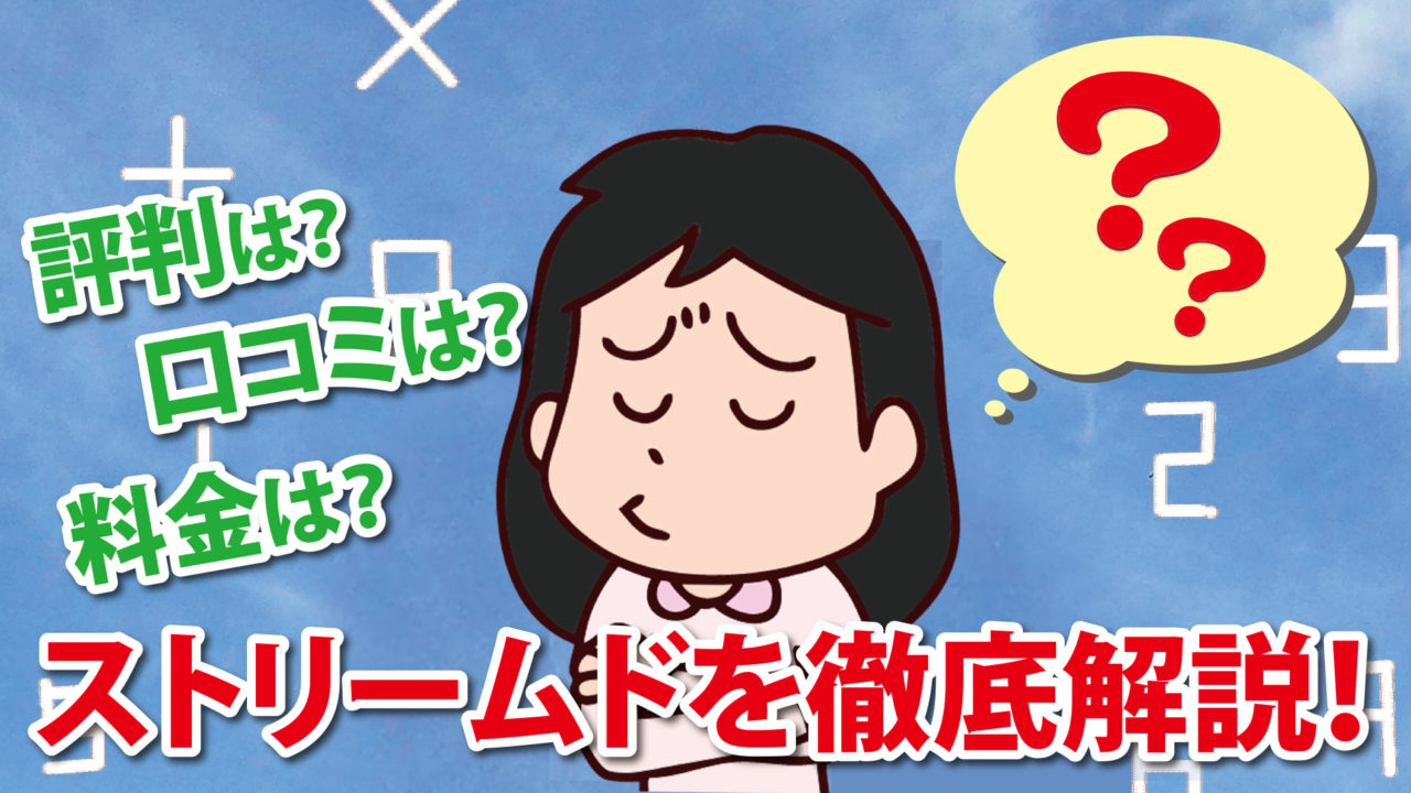 ストリームドは使いやすい 評判や口コミは 料金なども徹底解説 税理士探しのタックスボイス