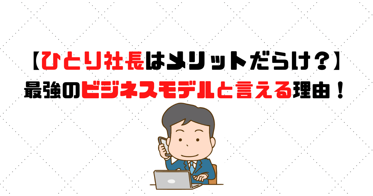 ひとり社長は最強のビジネスモデル