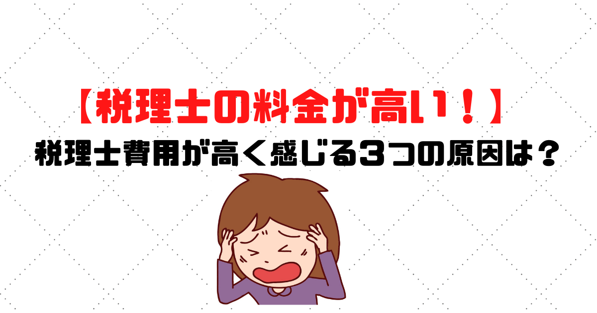 税理士の料金が高い