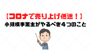 コロナで売り上げが低迷　事業主がやるべきこと