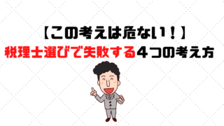 税理士選びで失敗する考え方