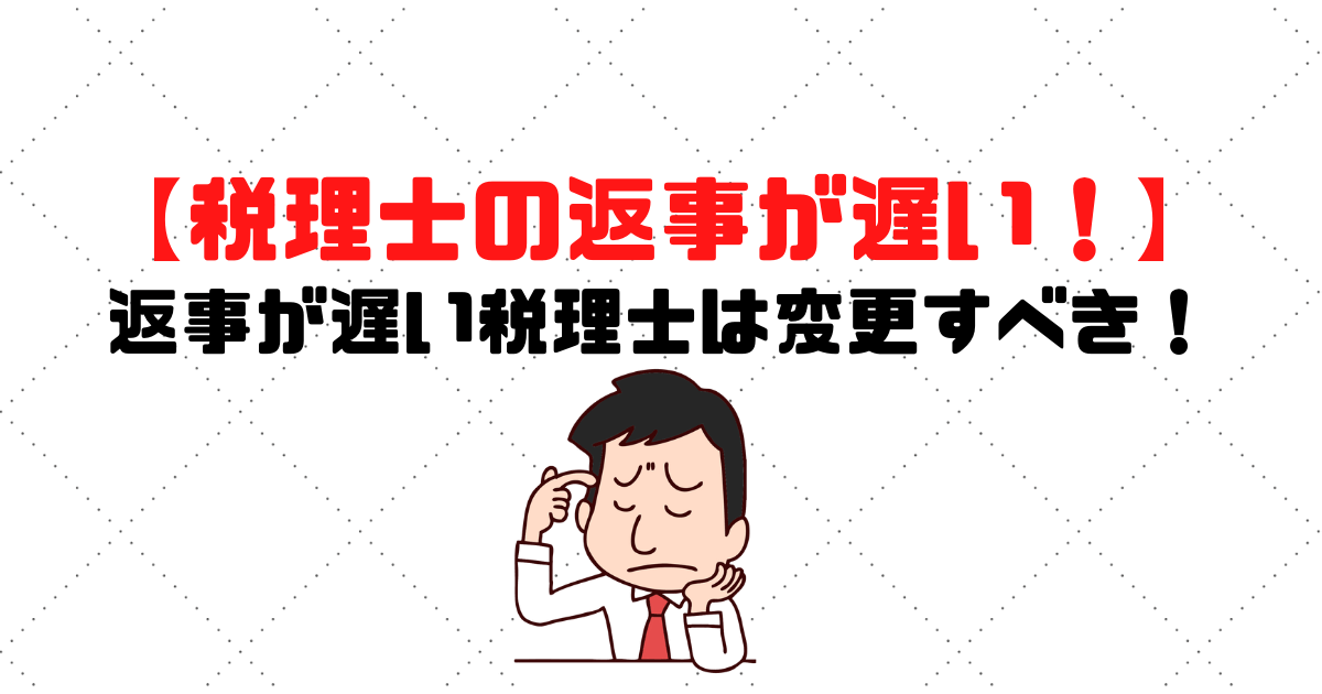 税理士の返事が遅い 返事が遅い税理士とは付き合わないほうがいい 税理士探しのタックスボイス