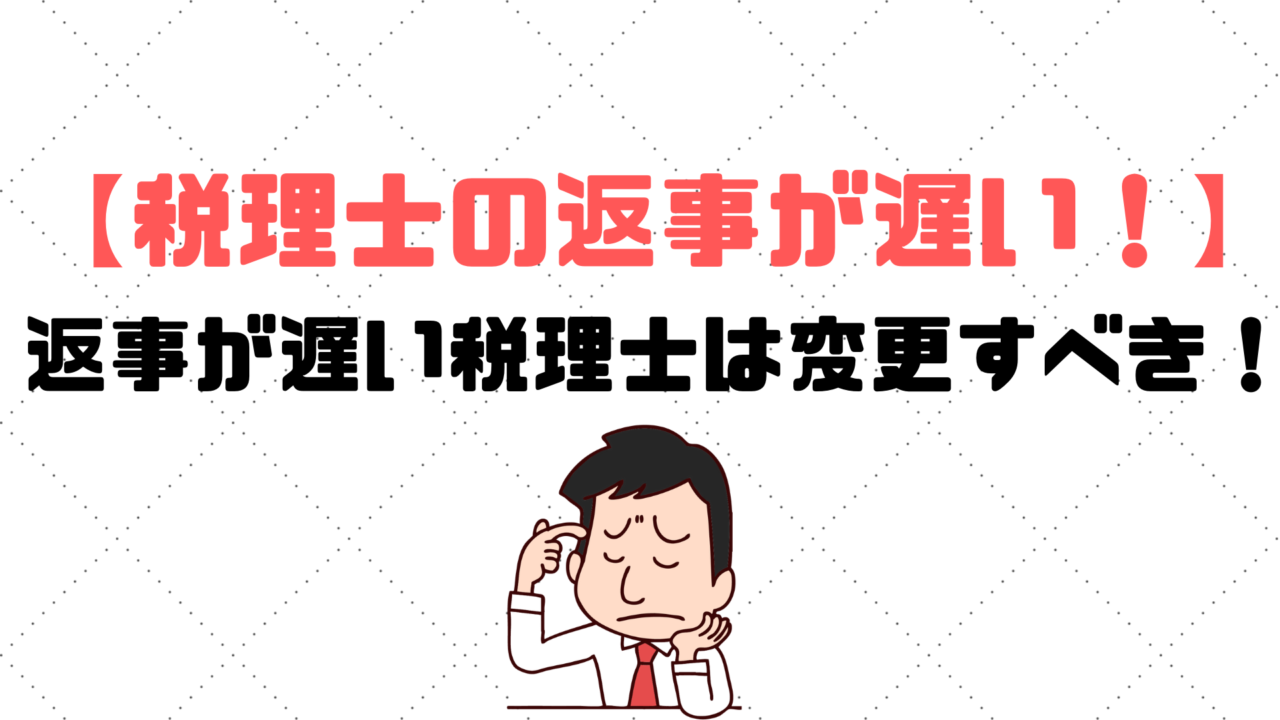 税理士の返事が遅い 返事が遅い税理士とは付き合わないほうがいい 税理士探しのタックスボイス