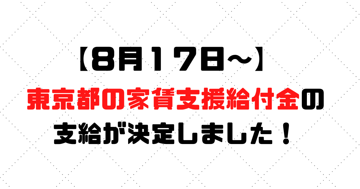 朗報 東京都の家賃支援給付金の支給が決定しました 申請は簡単です 税理士探しのタックスボイス