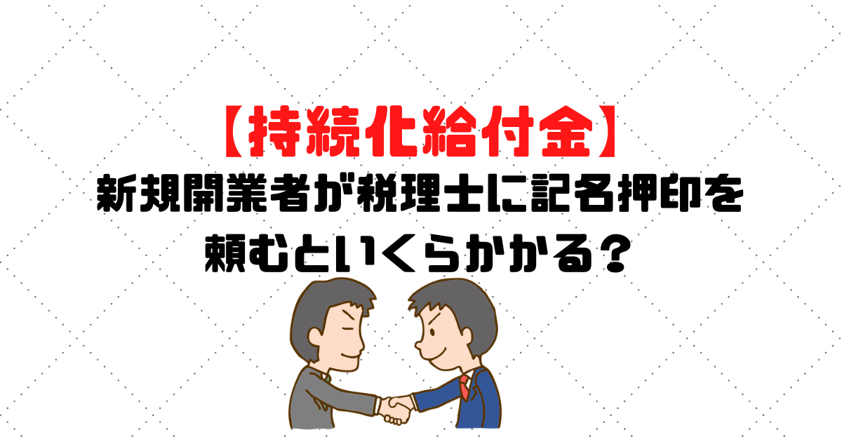 持続化給付金　新規開業者