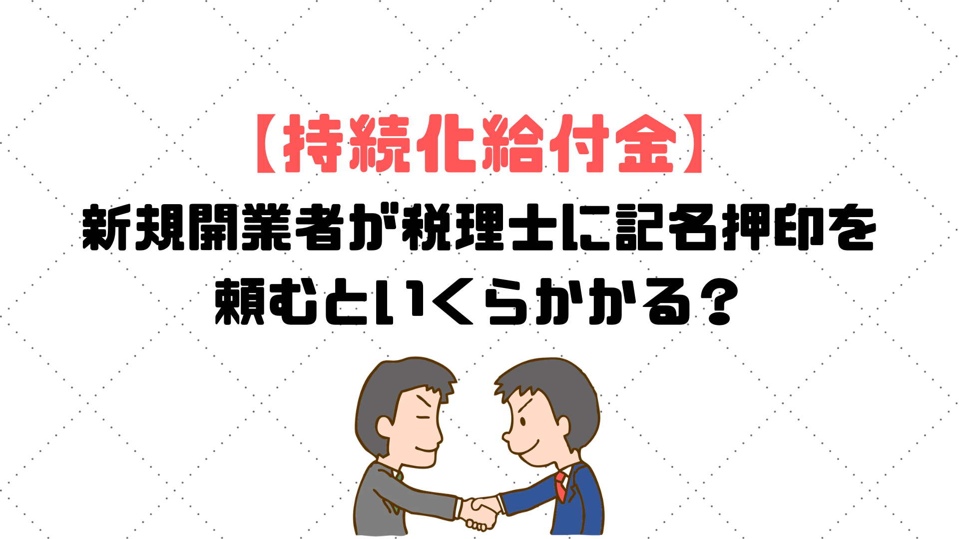 新規開業 2020 持続化給付金