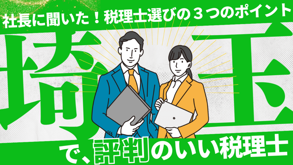 【埼玉県で評判のいい税理士の選び方とは？】理想の税理士を顧問にしたい！