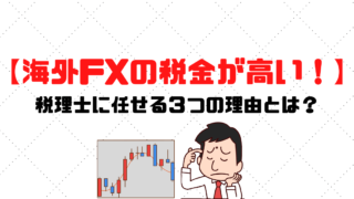 海外FXの税金が高い！