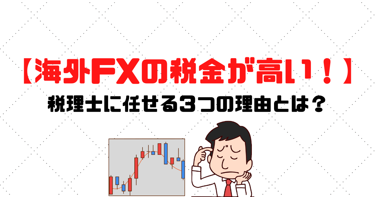 海外FXの税金が高い！