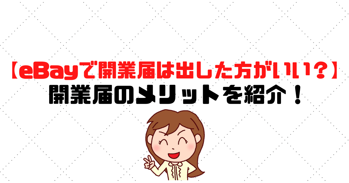 Ebayで開業届は出したほうがいい 個人で開業届の必要はある 税理士探しのタックスボイス